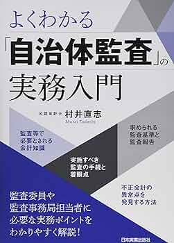 よくわかる「自治体監査」の実務入門 | 村井 直志 |本 | 通販